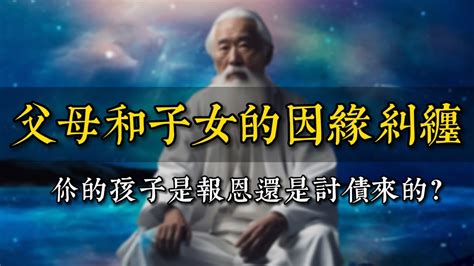 討債的孩子如何化解